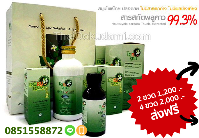 ไทยโดกุดาม พลูคาวสกัด ราคาขายขวดใหญ่ 900 บาท